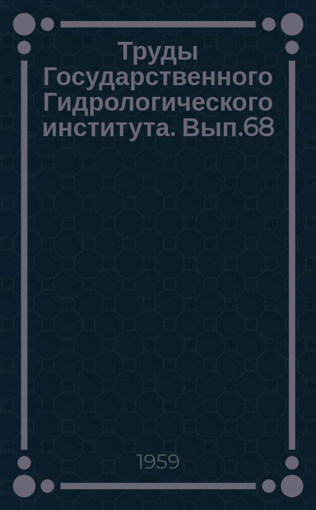 Труды Государственного Гидрологического института. Вып.68 : Вопросы расчетов стока