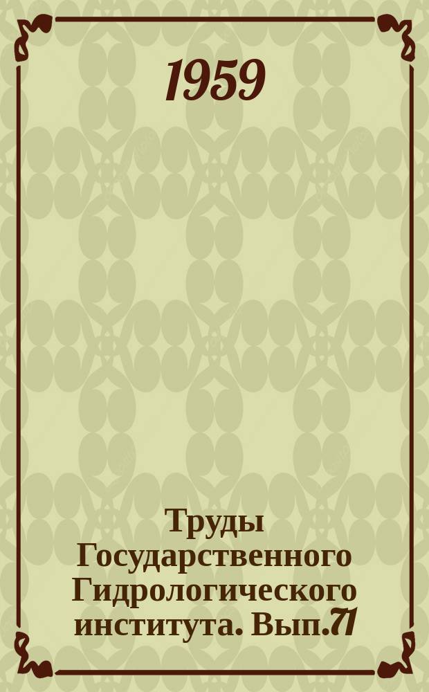 Труды Государственного Гидрологического института. Вып.71 : Исследования стока, испарения и агроклиматических условий степей Нижнего Дона