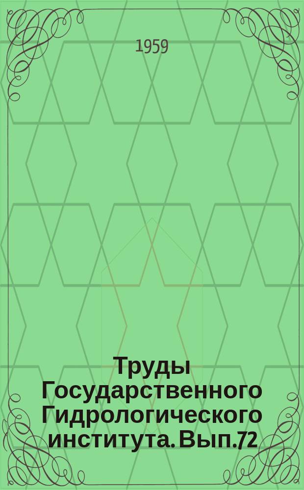 Труды Государственного Гидрологического института. Вып.72 : Вопросы гидрофизики