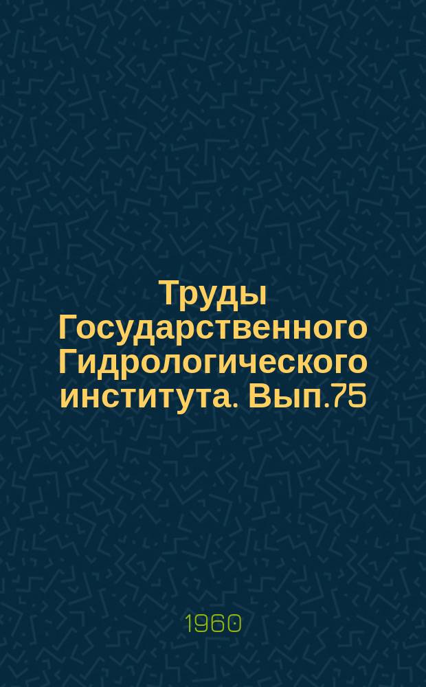 Труды Государственного Гидрологического института. Вып.75 : Вопросы гидрологических прогнозов