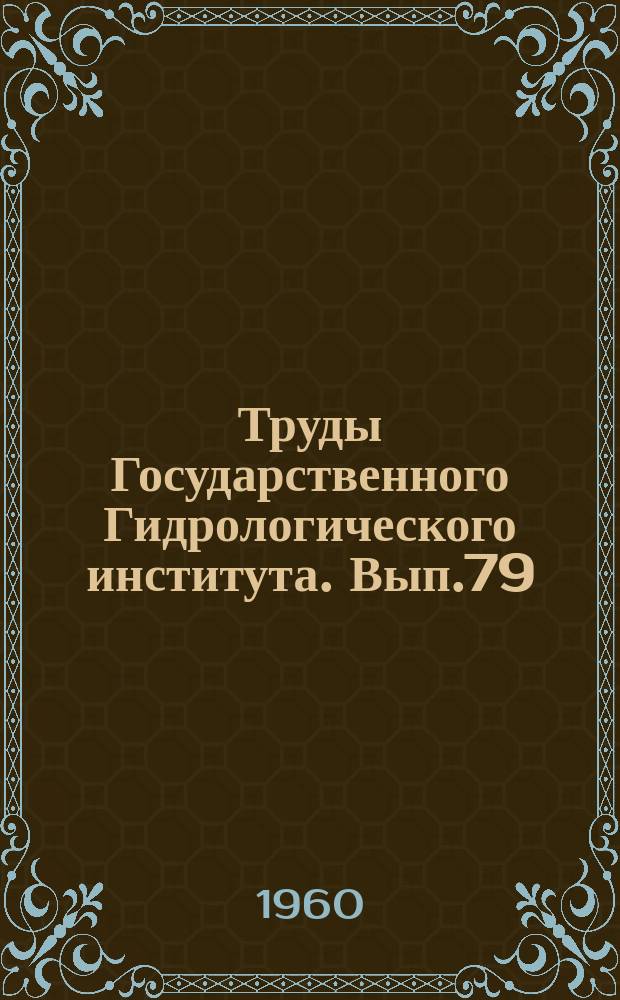 Труды Государственного Гидрологического института. Вып.79 : Вопросы исследования формирования и расчетов речного стока