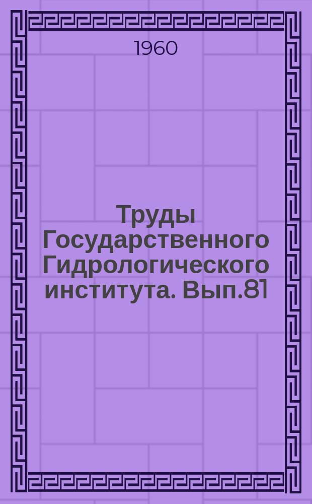 Труды Государственного Гидрологического института. Вып.81 : Экспериментальные исследования элементов водного баланса на Валдае