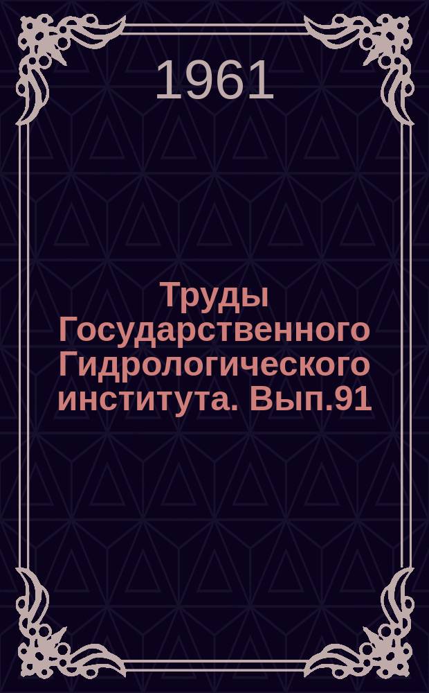 Труды Государственного Гидрологического института. Вып.91 : Вопросы стока, распределения осадков и изучения испарения с водной поверхности и почвы