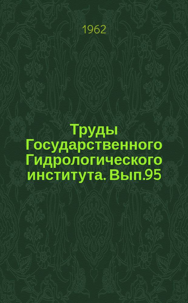 Труды Государственного Гидрологического института. Вып.95 : Вопросы экспериментальных гидрологических исследований на Валдае