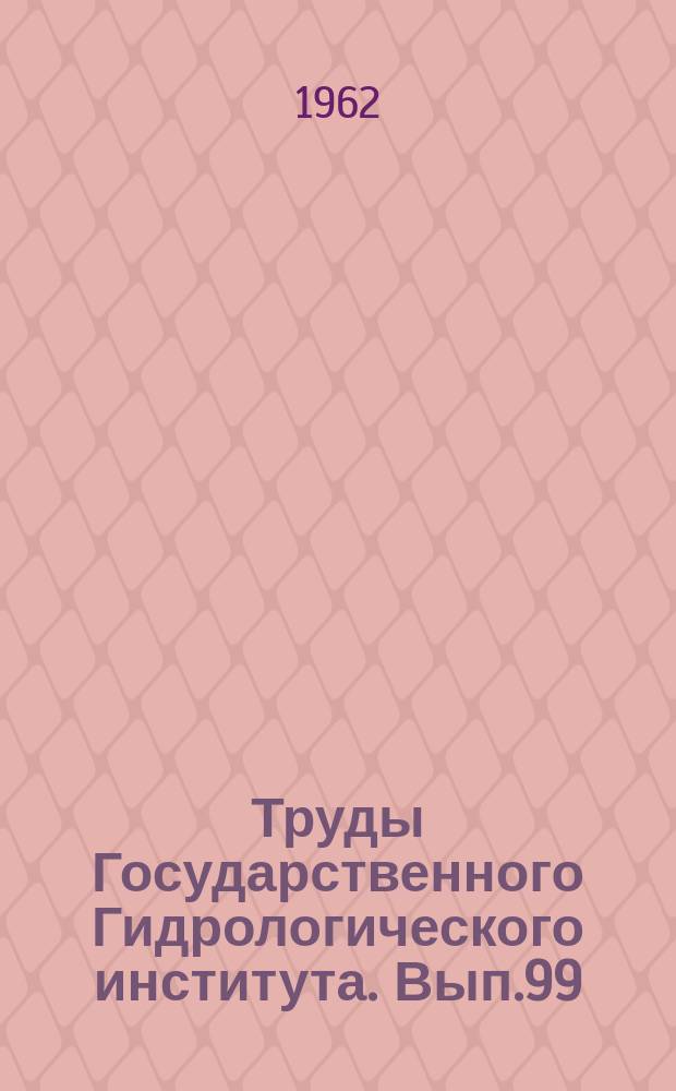 Труды Государственного Гидрологического института. Вып.99 : Вопросы максимального стока