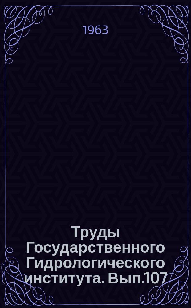 Труды Государственного Гидрологического института. Вып.107 : Вопросы исследования формирования и расчетов речного стока