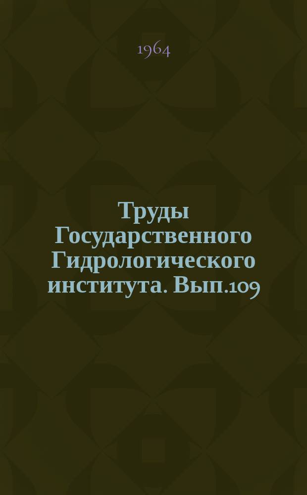 Труды Государственного Гидрологического института. Вып.109 : Экспериментальные гидрологические исследования на Валдае