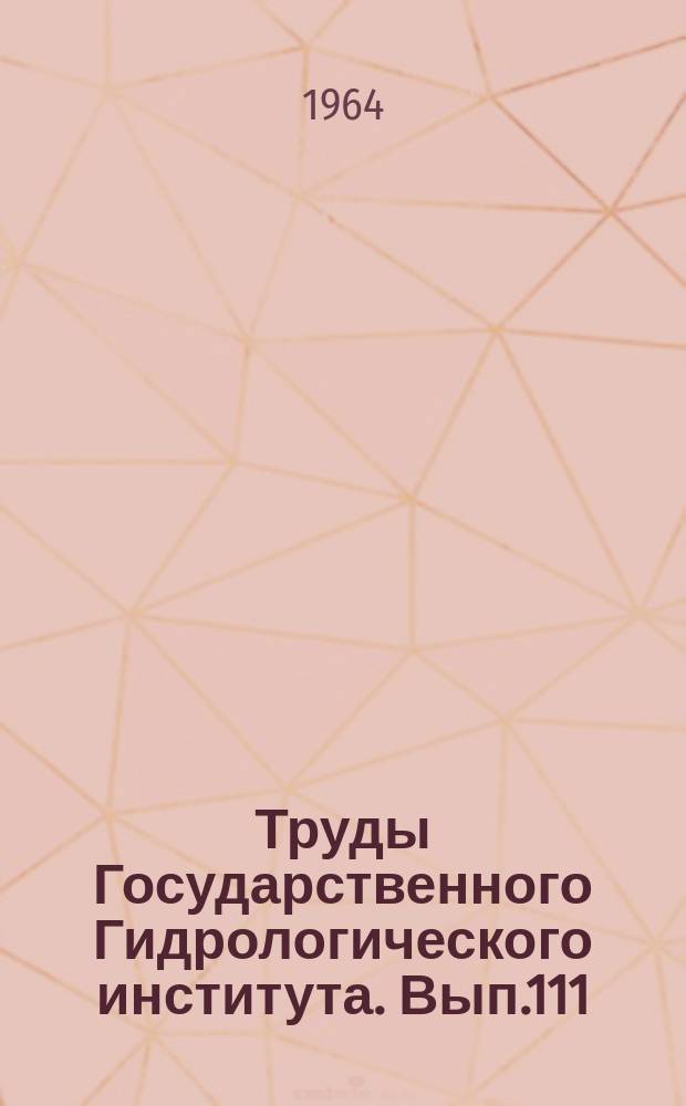 Труды Государственного Гидрологического института. Вып.111 : Вопросы режима, теории и методики измерения наносов