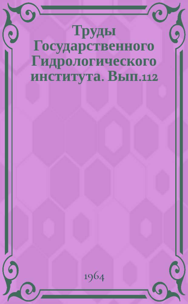 Труды Государственного Гидрологического института. Вып.112 : Вопросы гидрологии болот