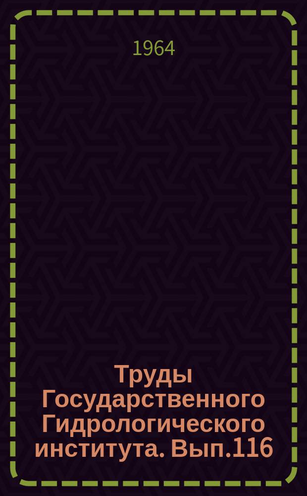 Труды Государственного Гидрологического института. Вып.116 : Морфологические и гидравлические исследования руслового процесса