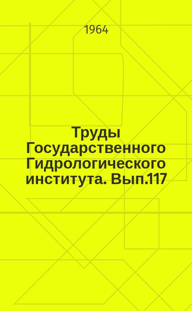 Труды Государственного Гидрологического института. Вып.117 : Исследования неустановившегося движения воды в естественных руслах и водоемах