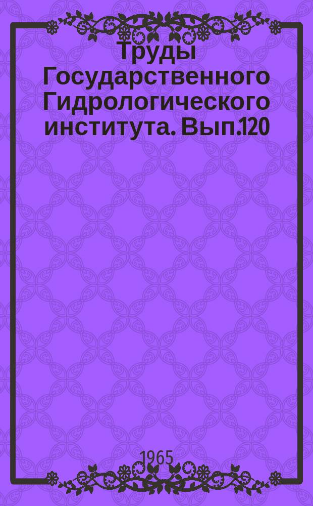 Труды Государственного Гидрологического института. Вып.120 : Исследования русловых процессов