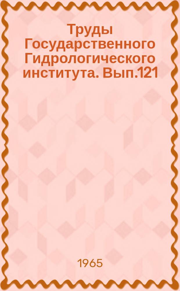 Труды Государственного Гидрологического института. Вып.121 : Исследования неустановившегося движения воды в открытых потоках