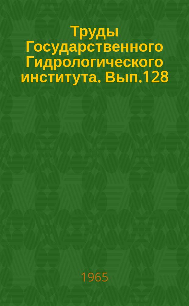 Труды Государственного Гидрологического института. Вып.128 : Гидравлика и гидрометрия пойменных русел и гидрологические приборы