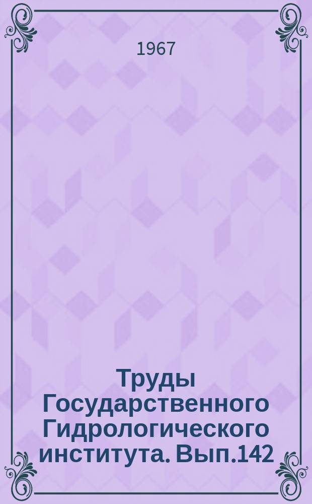 Труды Государственного Гидрологического института. Вып.142 : Экспериментальные гидрологические исследования на Валдае