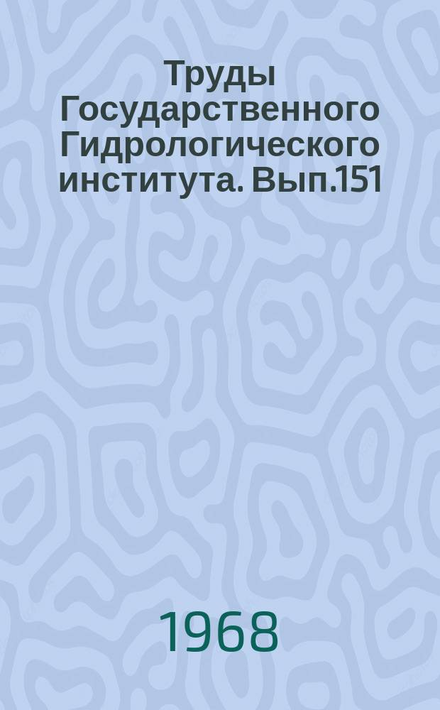 Труды Государственного Гидрологического института. Вып.151 : Исследования и расчеты испарения с поверхности суши