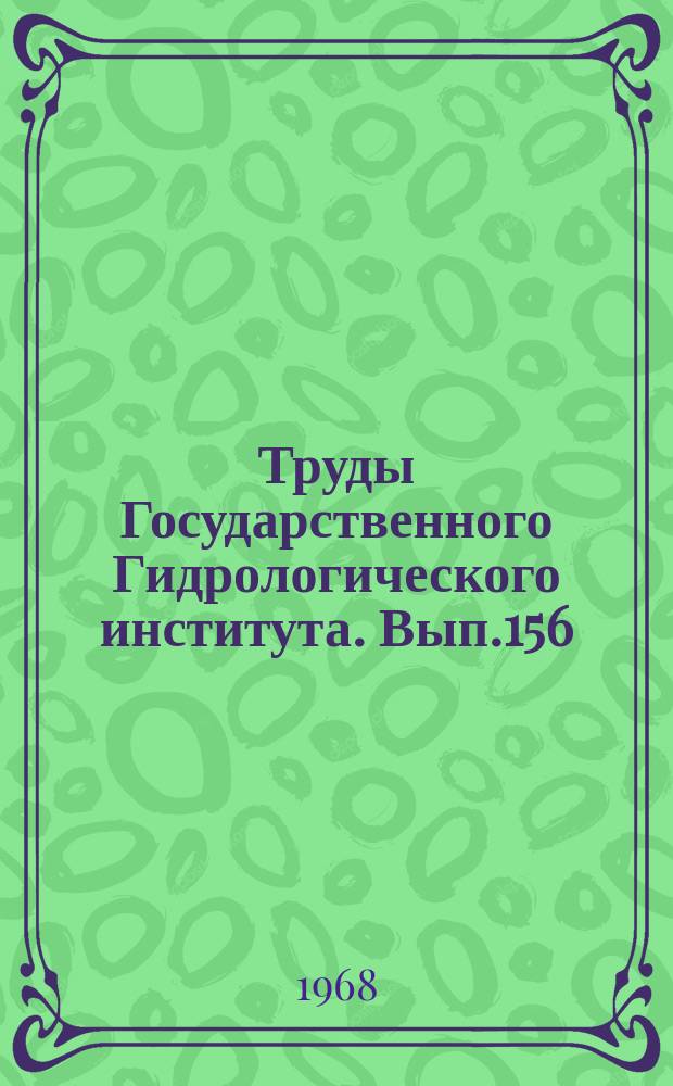Труды Государственного Гидрологического института. Вып.156 : Режим, теория, методы расчета и измерения наносов и сточных вод