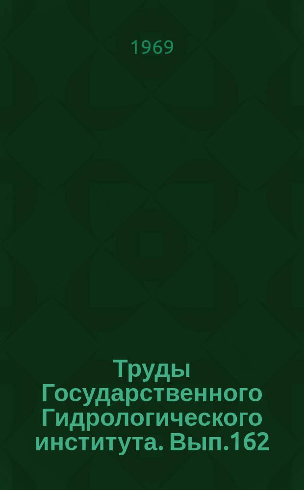 Труды Государственного Гидрологического института. Вып.162 : Вопросы инженерной гидрологии