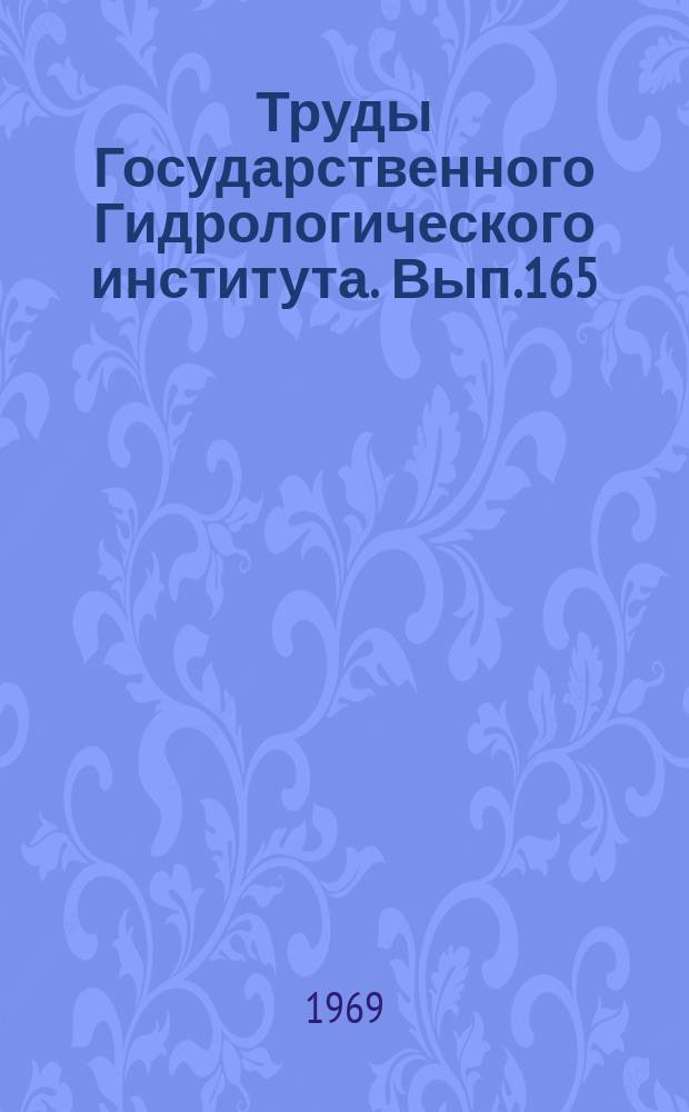 Труды Государственного Гидрологического института. Вып.165 : Экспериментальные гидрологические исследования на Валдае
