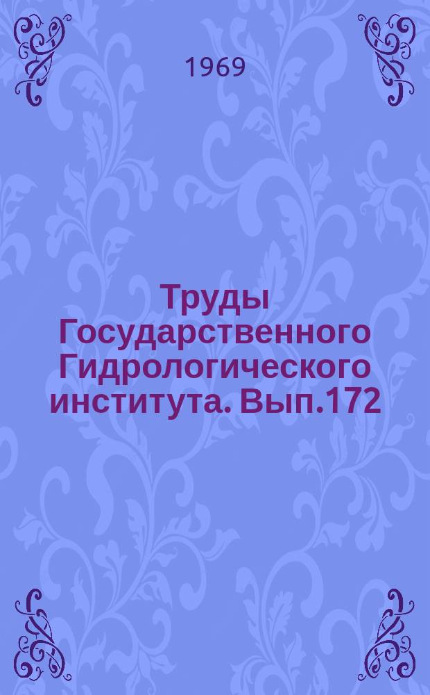 Труды Государственного Гидрологического института. Вып.172 : Вопросы учета стока по гидрометрическим данным и гидрологические приборы