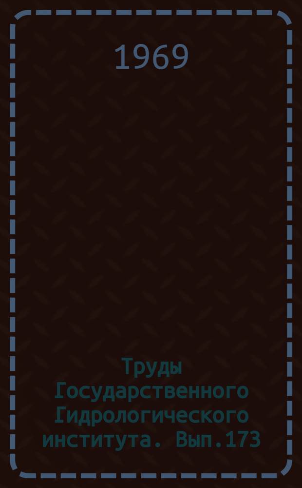 Труды Государственного Гидрологического института. Вып.173 : Исследования волн попусков и паводков в реках и динамики водоемов