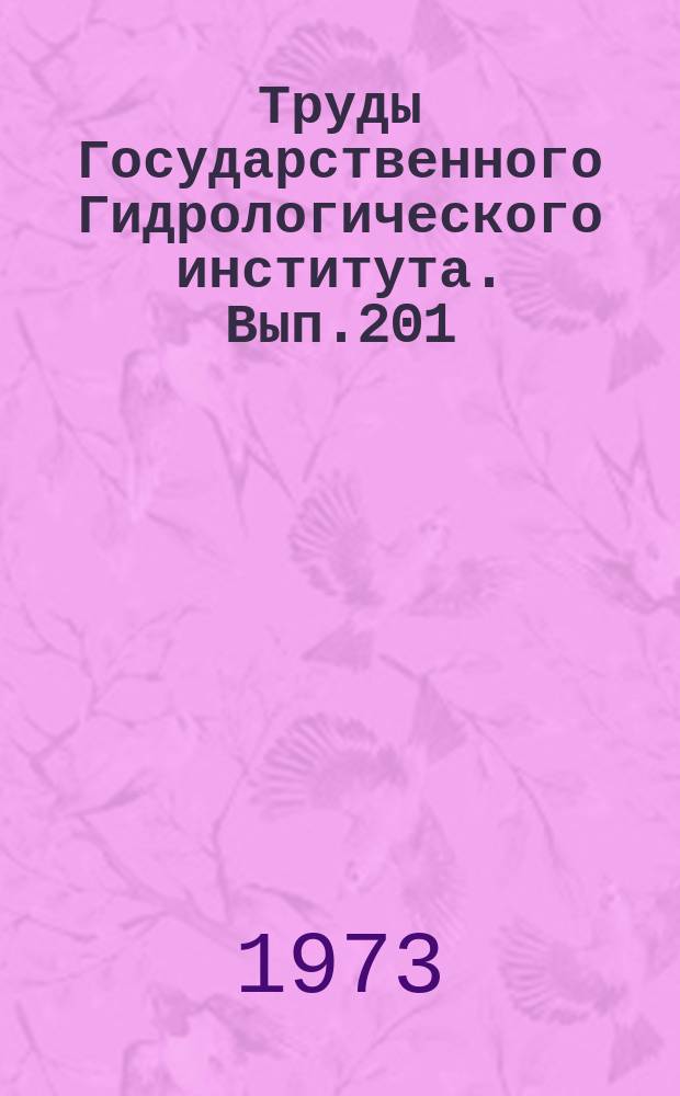 Труды Государственного Гидрологического института. Вып.201 : Образование заторов и зажоров льда на реках