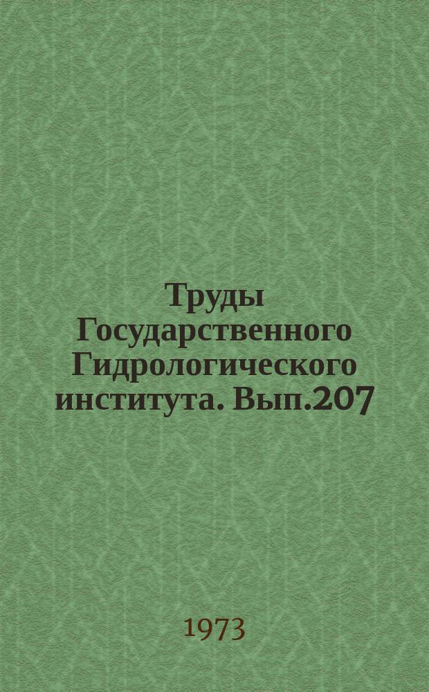Труды Государственного Гидрологического института. Вып.207 : Экспериментальные гидрологические исследования на Валдае