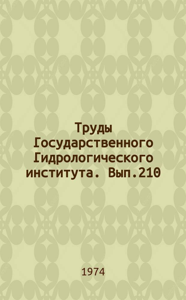 Труды Государственного Гидрологического института. Вып.210 : Режим, теория, методы расчета и измерения наносов и сточных вод