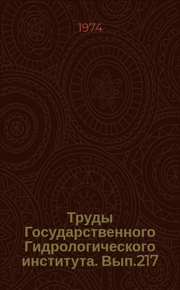 Труды Государственного Гидрологического института. Вып.217 : Исследования формирования и расчеты стока рек и водного баланса
