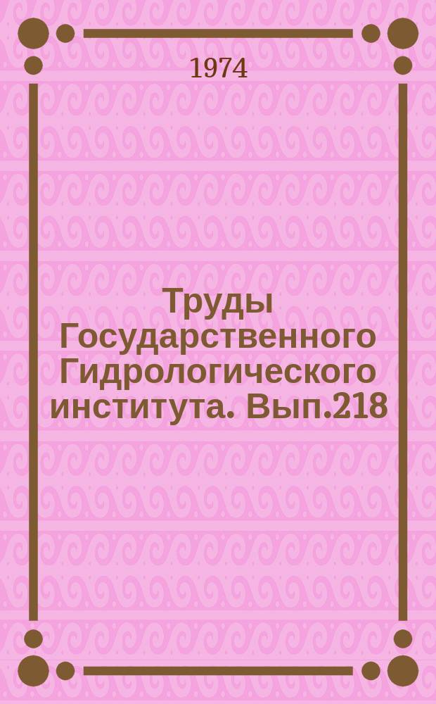 Труды Государственного Гидрологического института. Вып.218 : Гидрологические прогнозы