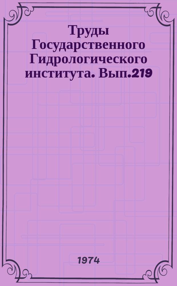 Труды Государственного Гидрологического института. Вып.219 : Исследование и расчеты заторов и зажоров льда