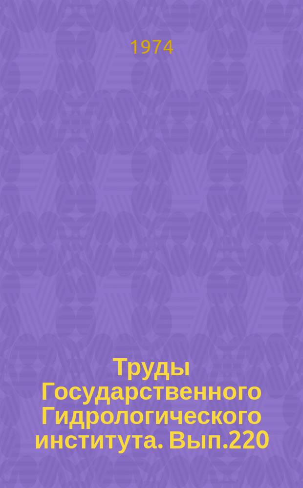 Труды Государственного Гидрологического института. Вып.220 : Проблема рационального использования водных ресурсов бассейна озера Балхаш