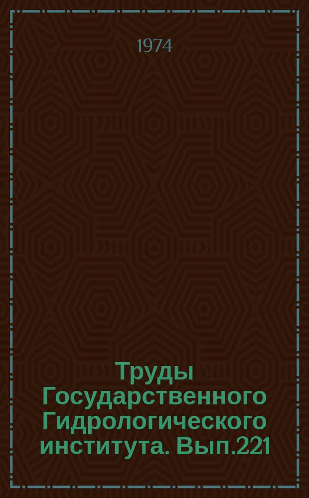 Труды Государственного Гидрологического института. Вып.221 : Влияние хозяйственной деятельности на водные ресурсы и водный режим
