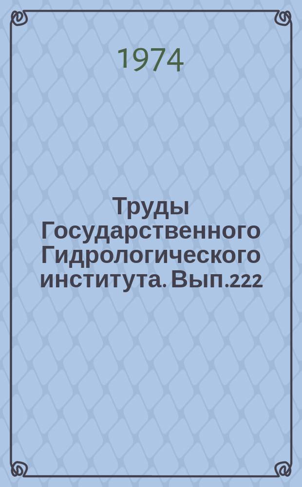 Труды Государственного Гидрологического института. Вып.222 : Вопросы гидрологии болот