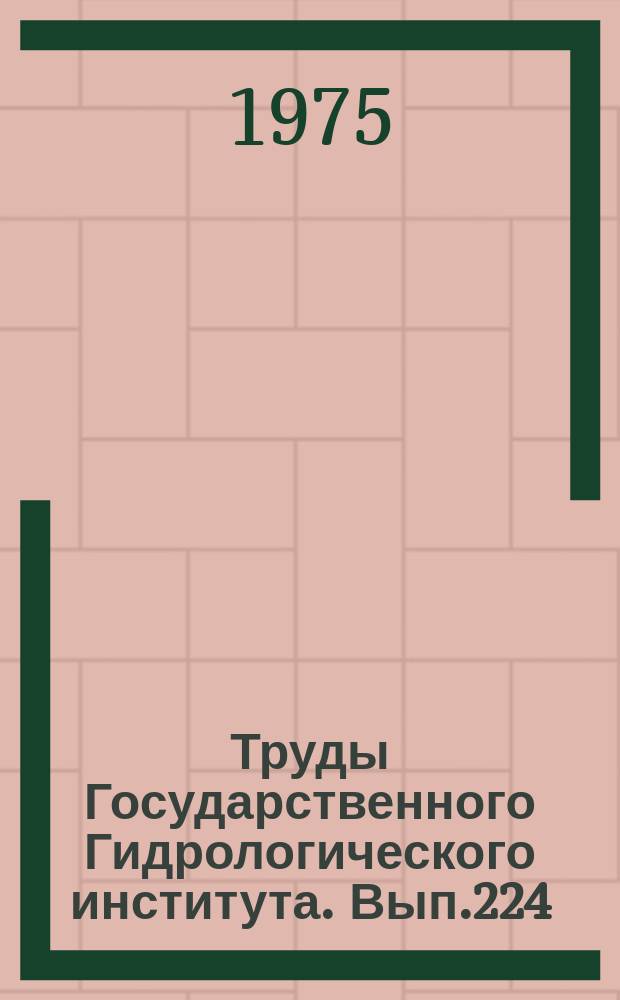 Труды Государственного Гидрологического института. Вып.224 : Экспериментальные гидрологические исследования на Валдае