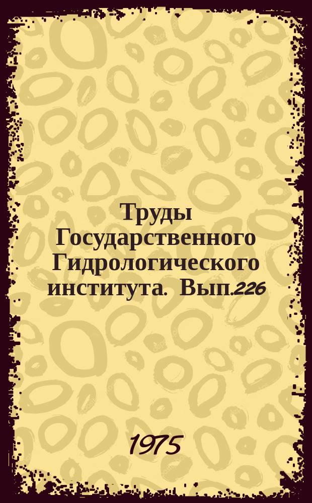 Труды Государственного Гидрологического института. Вып.226 : Исследования подземного стока