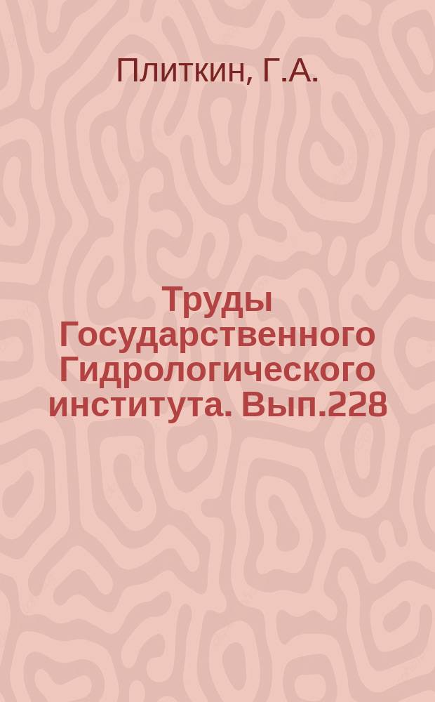 Труды Государственного Гидрологического института. Вып.228 : Водный баланс Западной Сибири