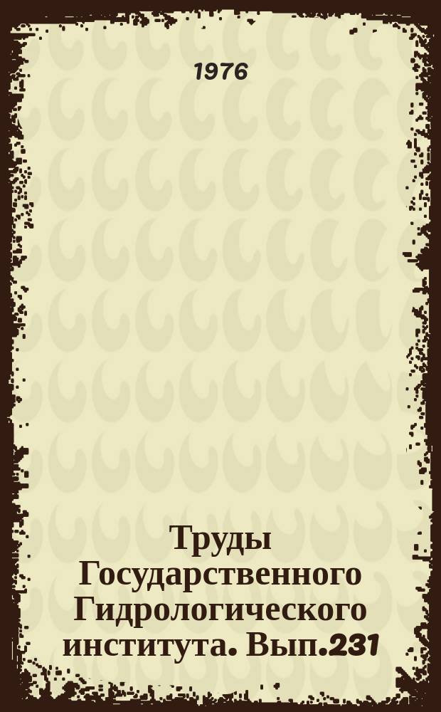 Труды Государственного Гидрологического института. Вып.231 : Режим и исследования озер и водохранилищ