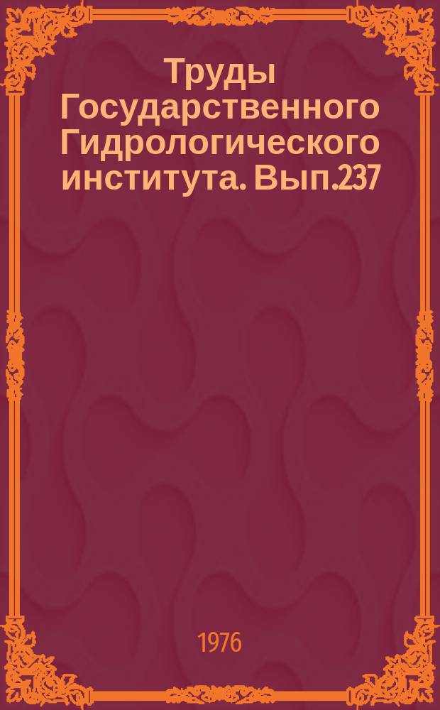 Труды Государственного Гидрологического института. Вып.237 : Использование спутниковой информации в гидрологии