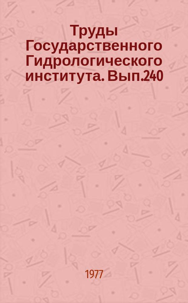 Труды Государственного Гидрологического института. Вып.240 : Исследования подземного стока