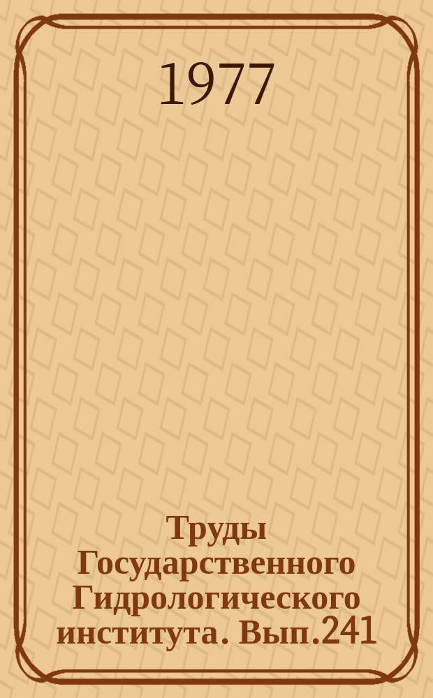 Труды Государственного Гидрологического института. Вып.241 : Вопросы расчета стока и водного баланса