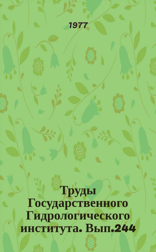 Труды Государственного Гидрологического института. Вып.244 : Вопросы ведения Государственного водного кадастра и методы автоматизированной обработки информации