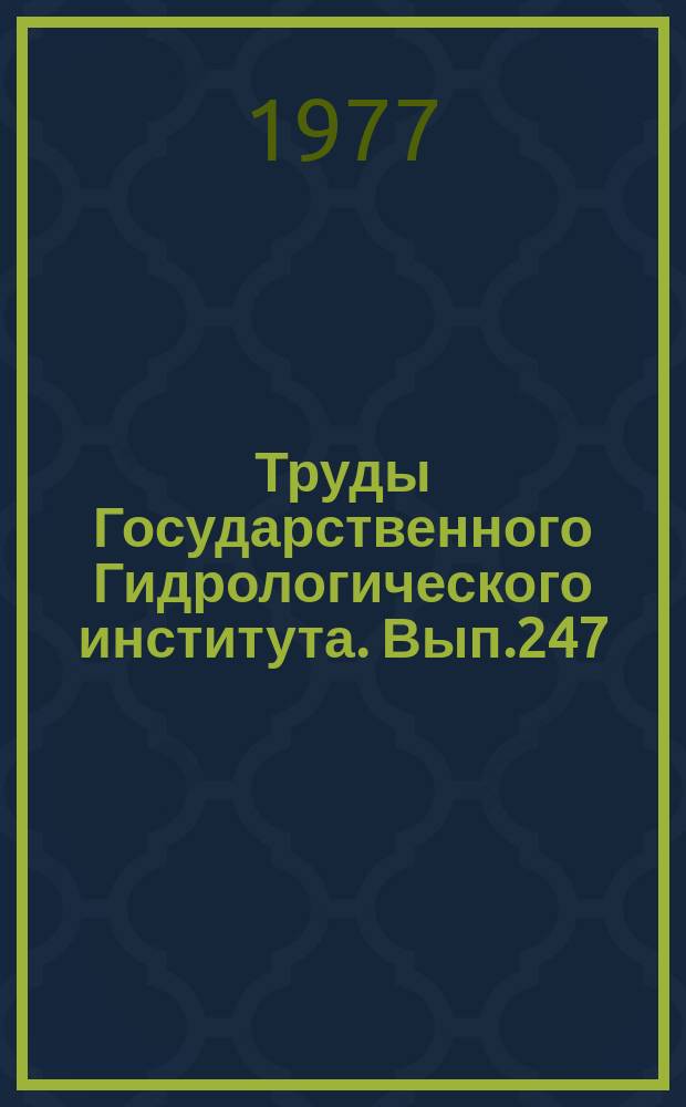 Труды Государственного Гидрологического института. Вып.247 : Исследование изменений климата и влагооборота