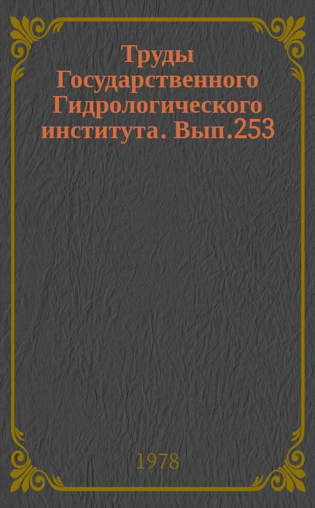 Труды Государственного Гидрологического института. Вып.253 : Исследования подземного стока