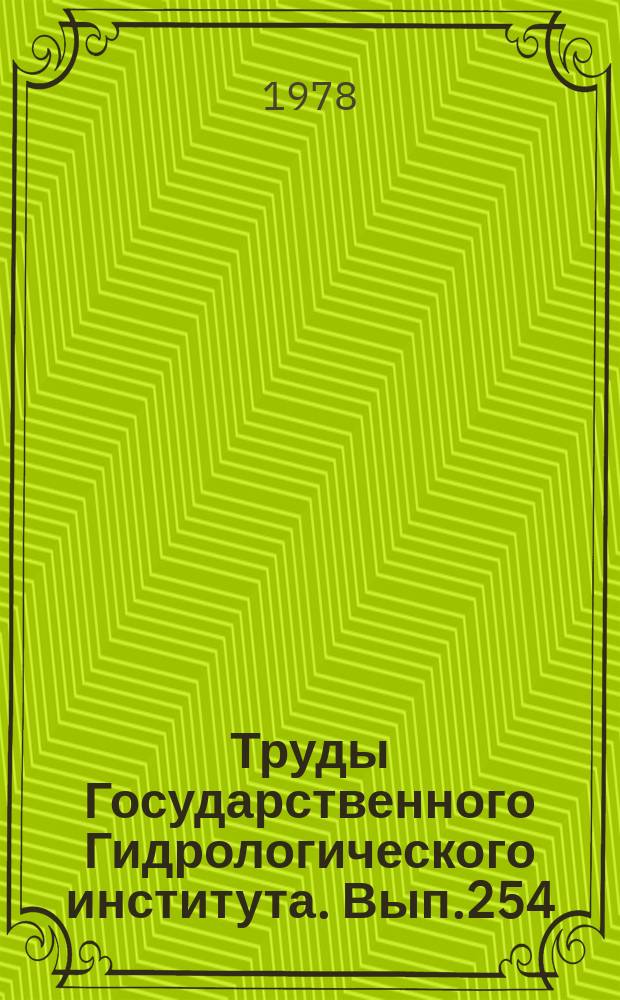 Труды Государственного Гидрологического института. Вып.254 : Вопросы гидрологии БАМа