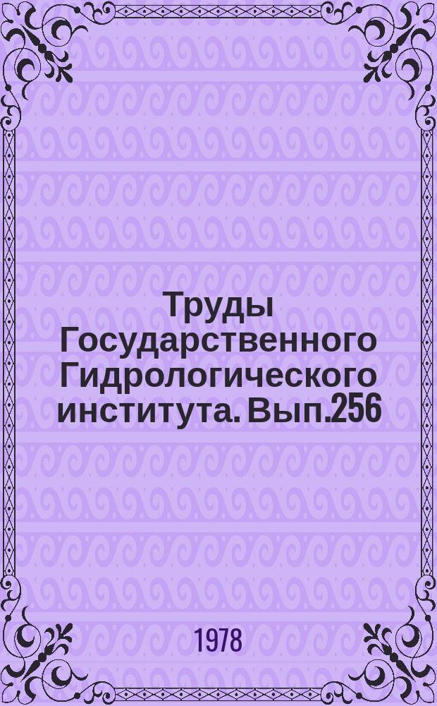 Труды Государственного Гидрологического института. Вып.256 : Методика речной гидрометрии и учета вод