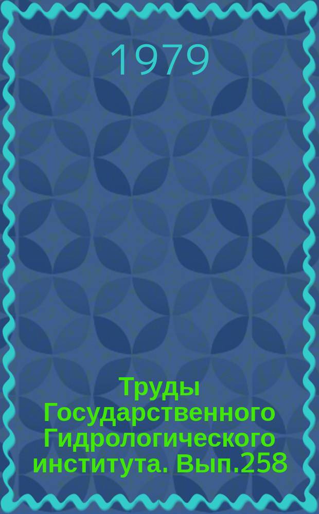 Труды Государственного Гидрологического института. Вып.258 : Экспериментальные гидрологические исследования на Валдае
