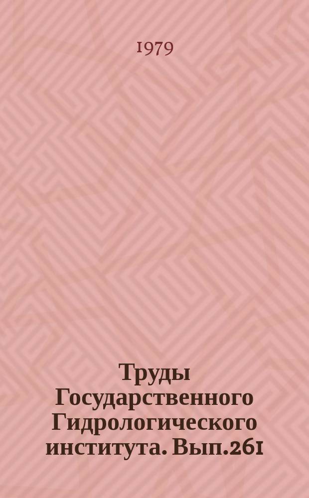 Труды Государственного Гидрологического института. Вып.261 : Вопросы гидрологии болот