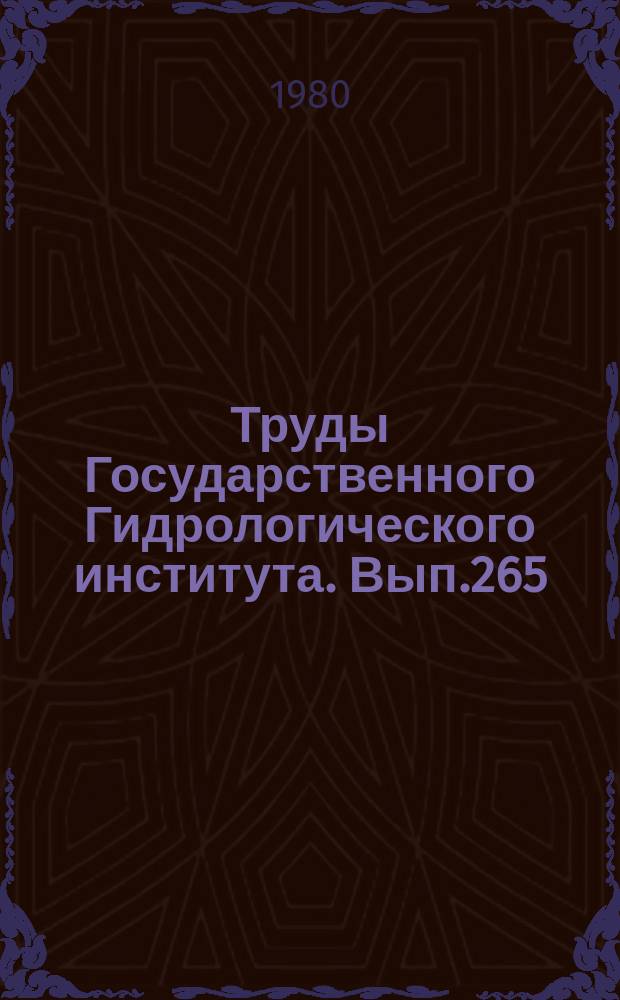 Труды Государственного Гидрологического института. Вып.265 : Исследования водопоглотительной способности речных водосборов для расчетов и прогнозов весеннего стока