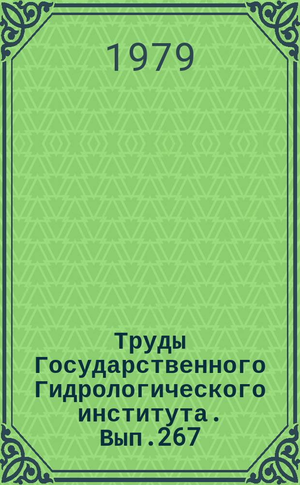 Труды Государственного Гидрологического института. Вып.267 : Режим, теория, методы расчета и измерения наносов